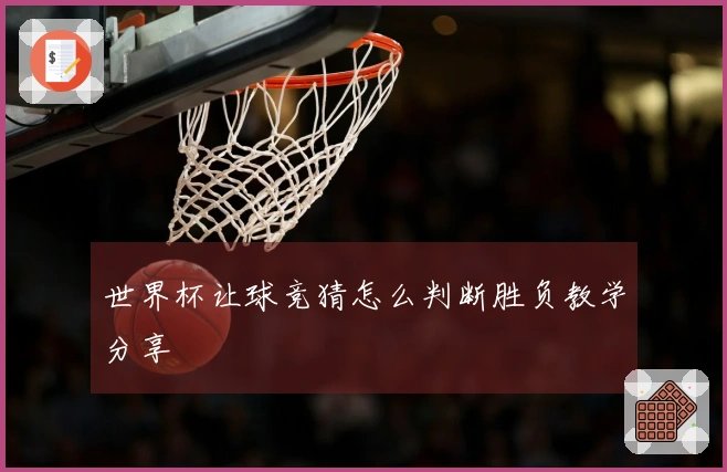 世界杯让球竞猜怎么判断胜负教学分享