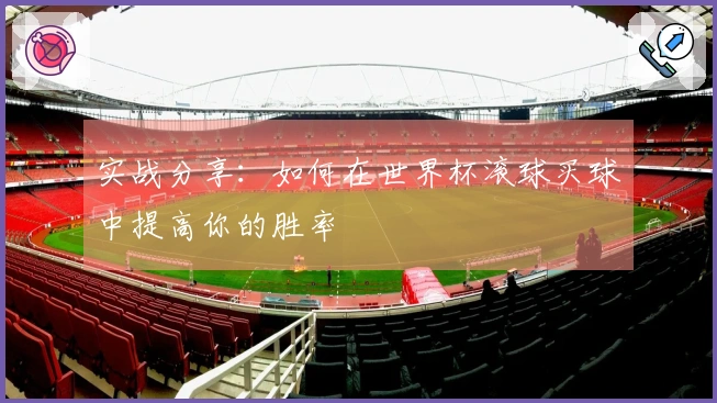 实战分享：如何在世界杯滚球买球中提高你的胜率